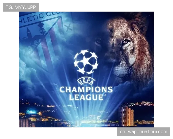 本轮战罢欧冠资格争夺更趋复杂 多队体系稳定性成关键